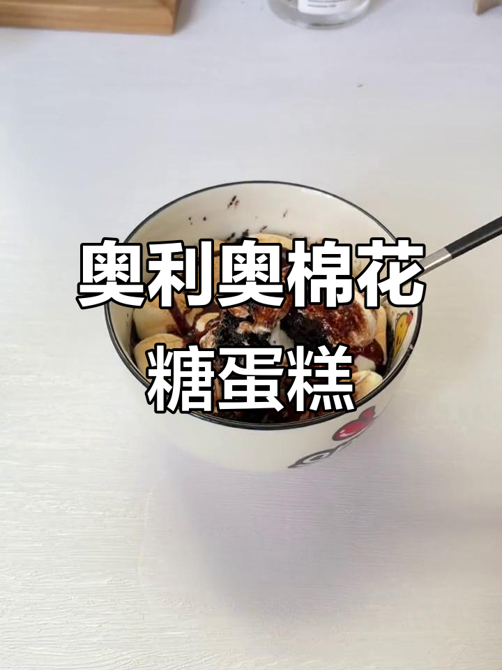 空气炸锅版奥利奥棉花糖蛋糕,轻松烤出美味!