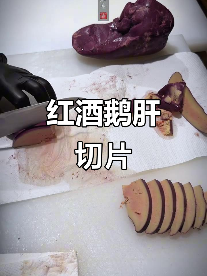 红酒鹅肝刺身,简单又奢华的美味享受