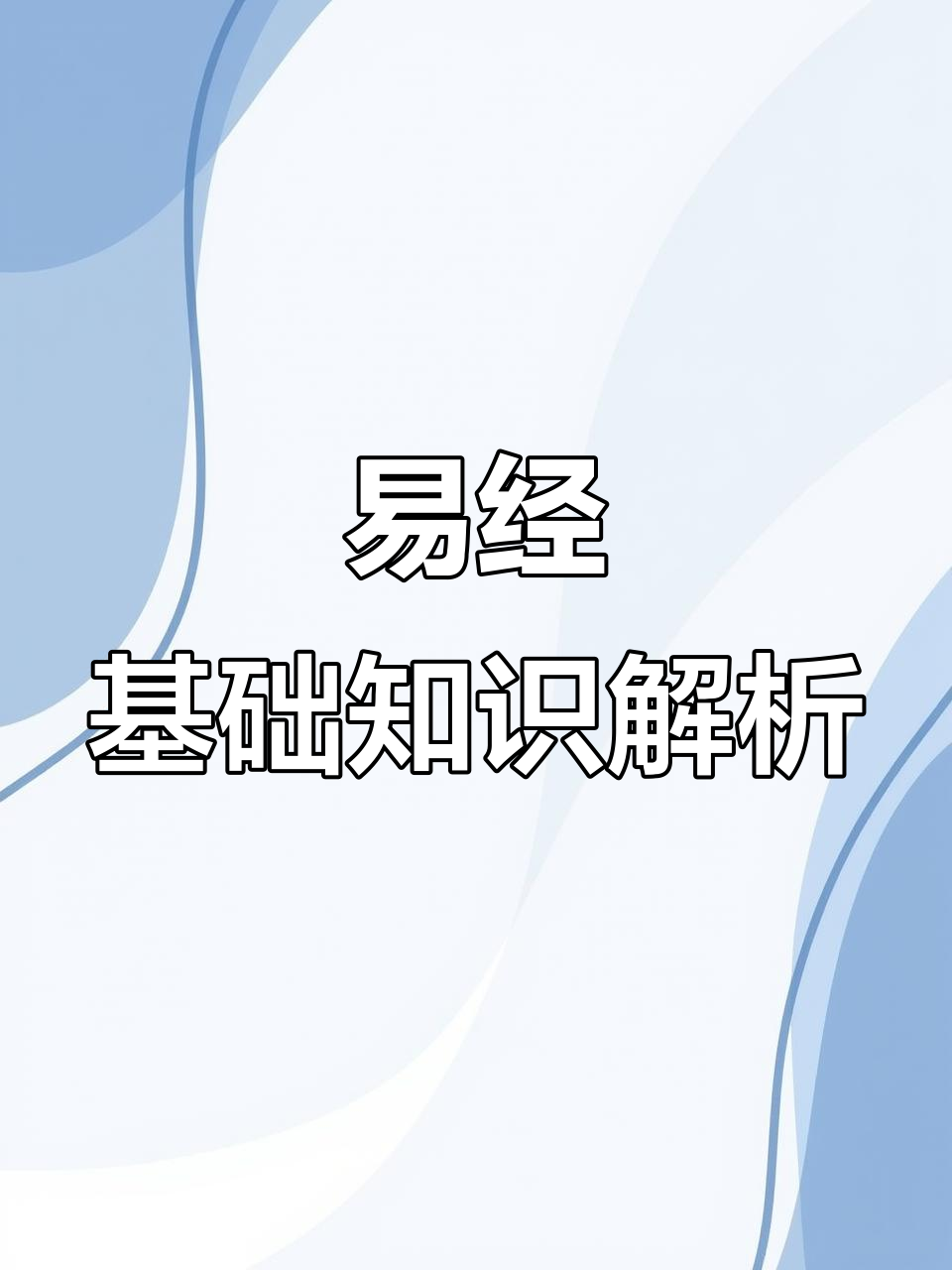 探秘易经:从太极到九宫,揭示天地人之间的奥秘