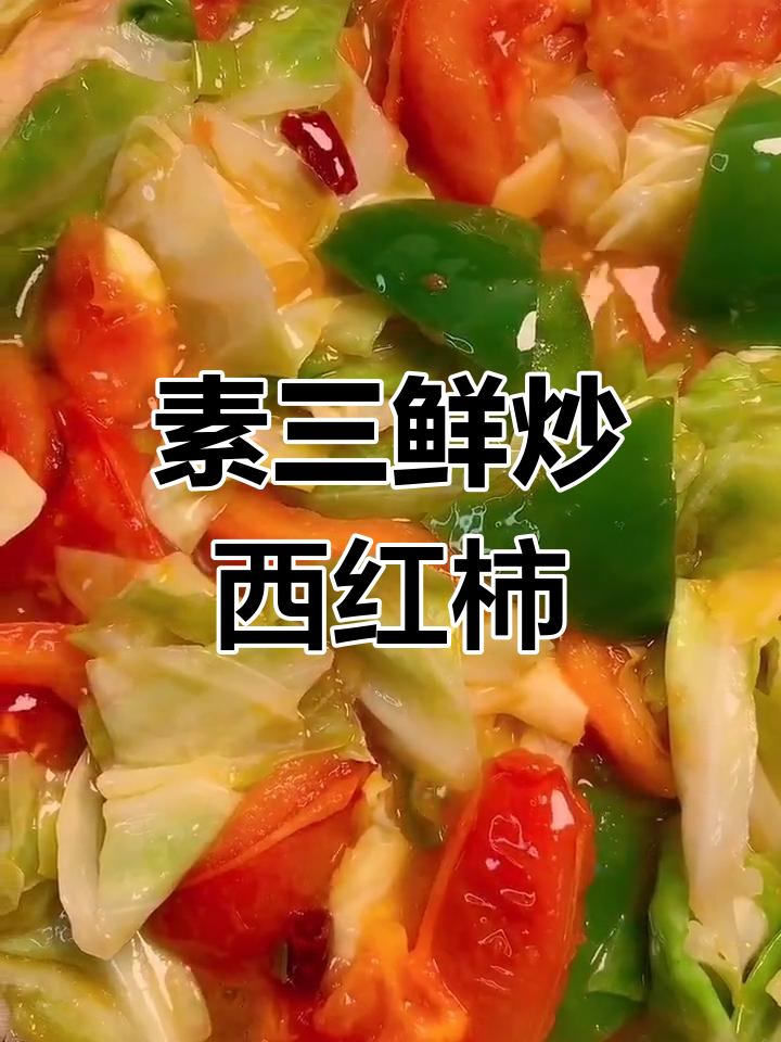 西红柿大头菜炒青椒,简单又美味