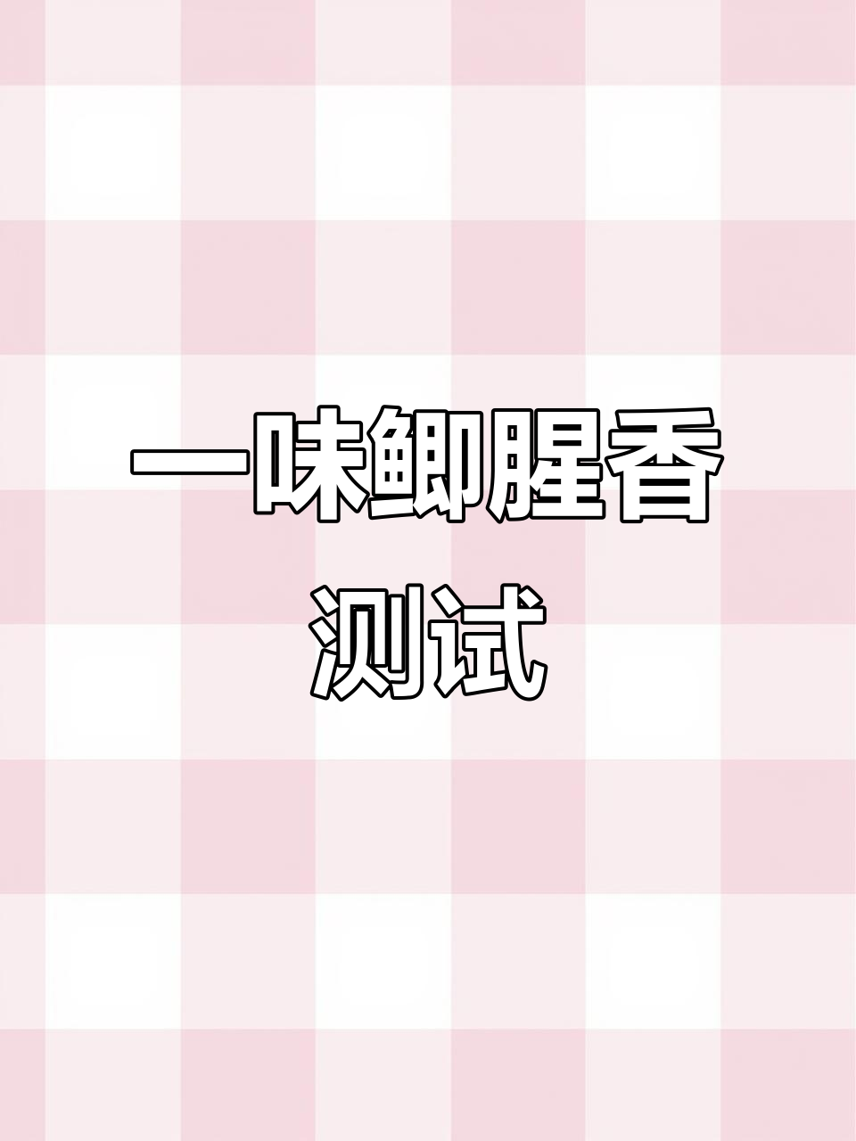 鱼饵实测：化氏一味鲫腥香，粗细颗粒与雾化效果全解析