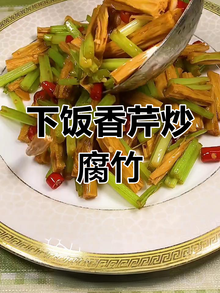 香芹炒腐竹,简单又下饭的夏日美味
