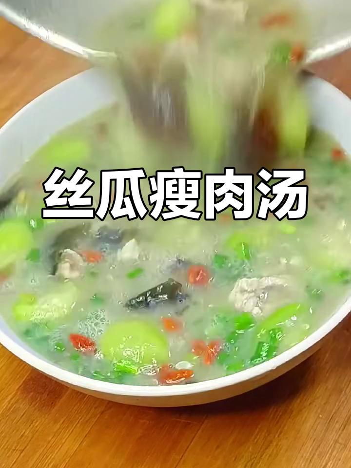 丝瓜瘦肉汤,简单又美味