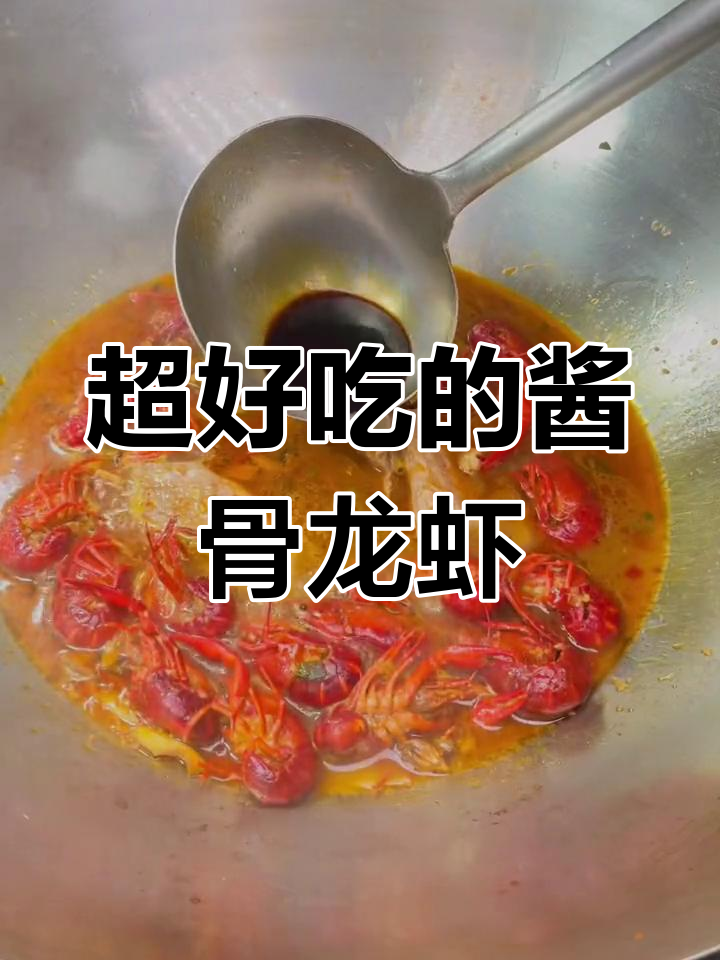 酱骨龙虾做法大揭秘,比蒜泥更美味!