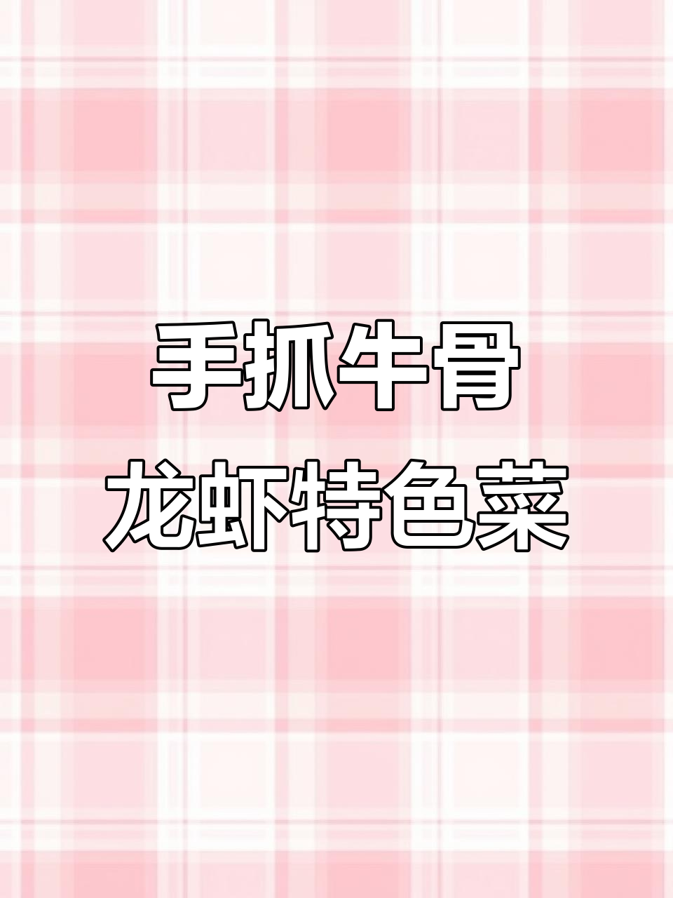 秘制手抓牛骨头与小龙虾,烧烤菜单设计全解析