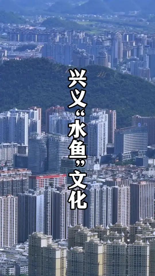 兴义的“水鱼文化”,你们都学会了吗?有外地的朋友会玩了吗