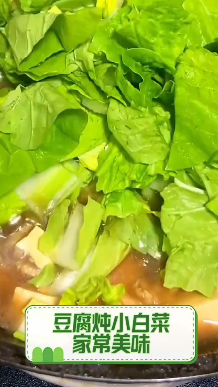 豆腐炖小白菜,家常美味