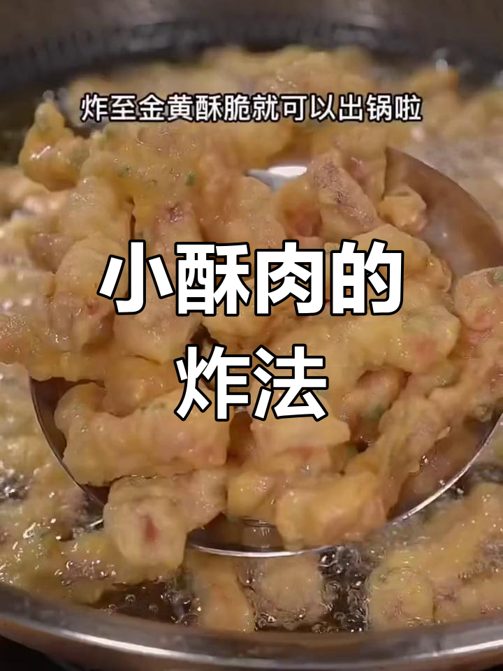 重庆火锅店小酥肉做法大揭秘,外焦里嫩的秘诀全在这