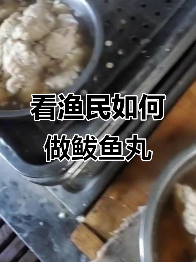 渔民生活大揭秘:新鲜鲅鱼丸子出炉!