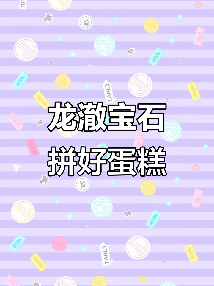 秦彻生日蛋糕大变身,小梨花拼出龙澈宝石惊喜
