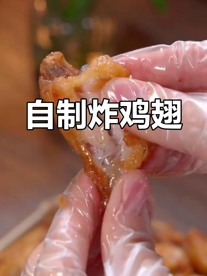 孩子嘴馋想吃炸鸡翅?这样做比外面还好吃,简单又美味