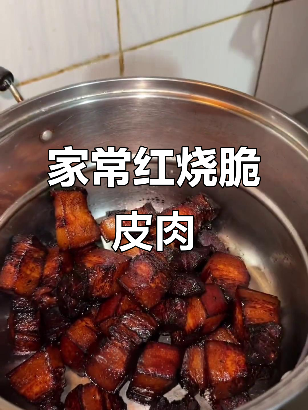 家庭版红烧脆皮肉,做法超简单,外酥里嫩
