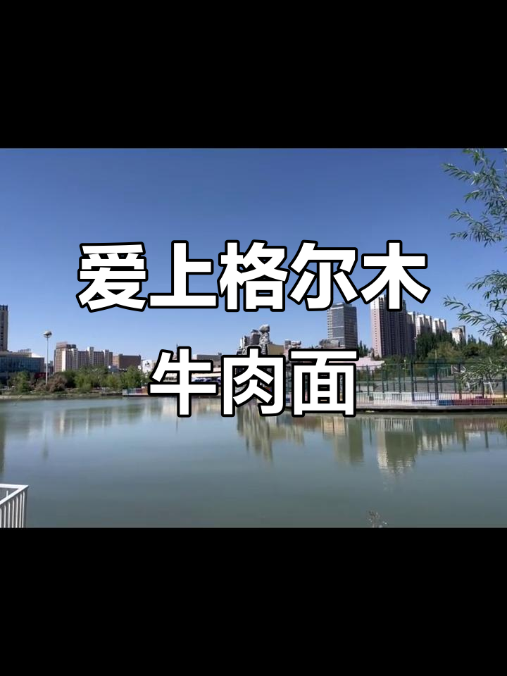 格尔木牛肉面,吃上一口就爱上大西北的味道