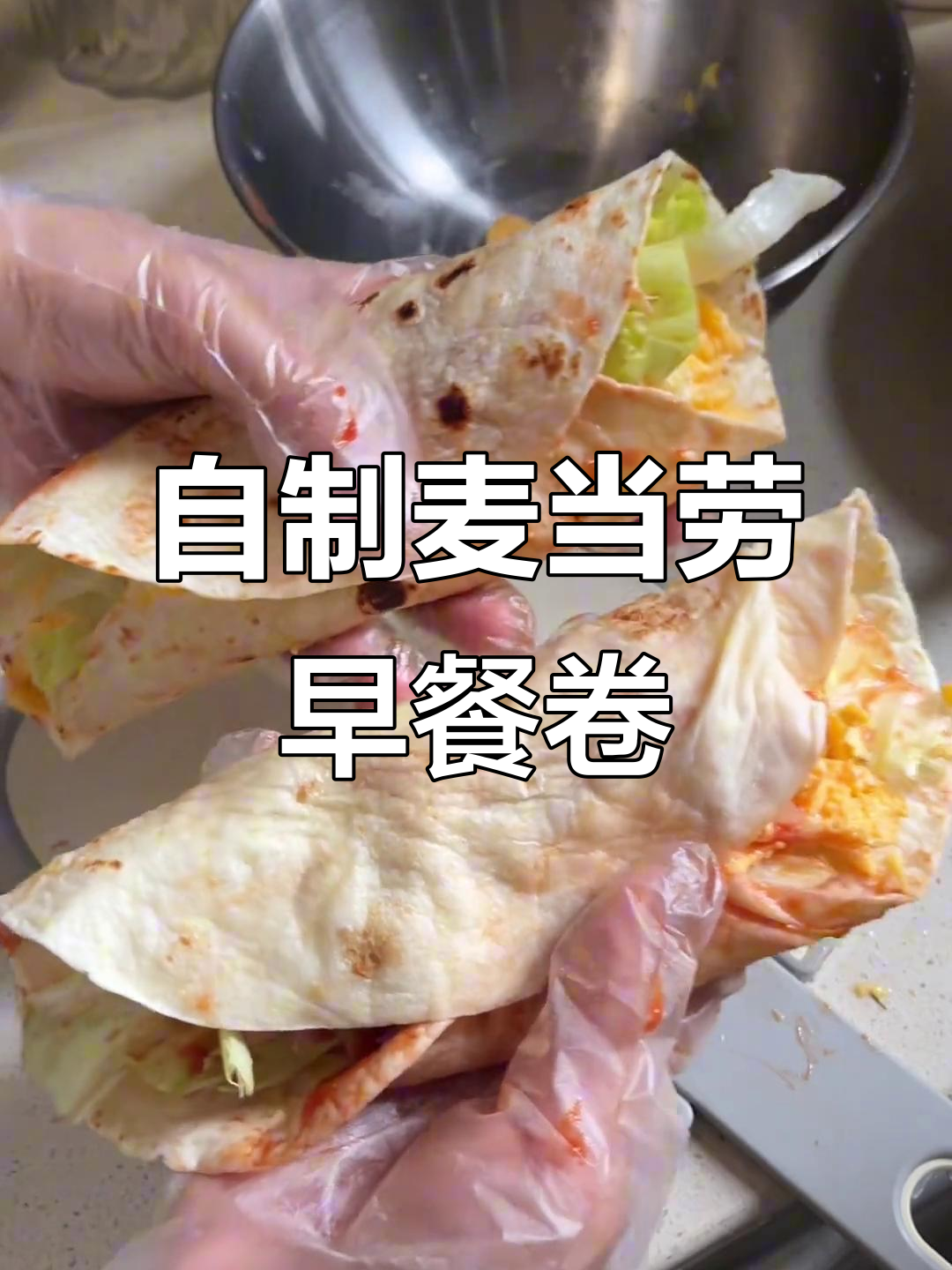 复刻麦当劳早餐卷,男友大赞!