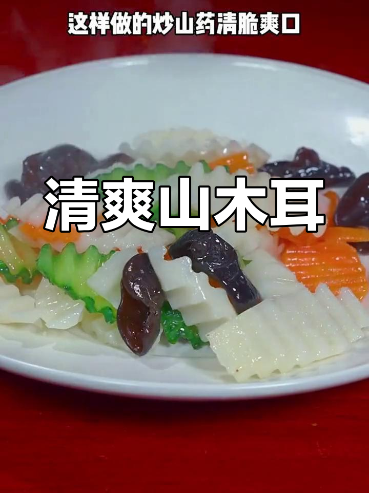 山药木耳炒起来,脆嫩可口,清爽不腻,绝对让你回味无穷!