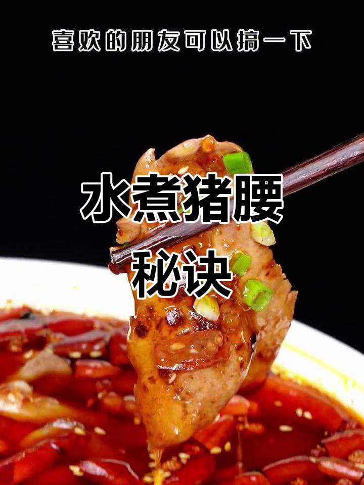 麻辣水煮猪腰,嫩滑入味,轻松学会!