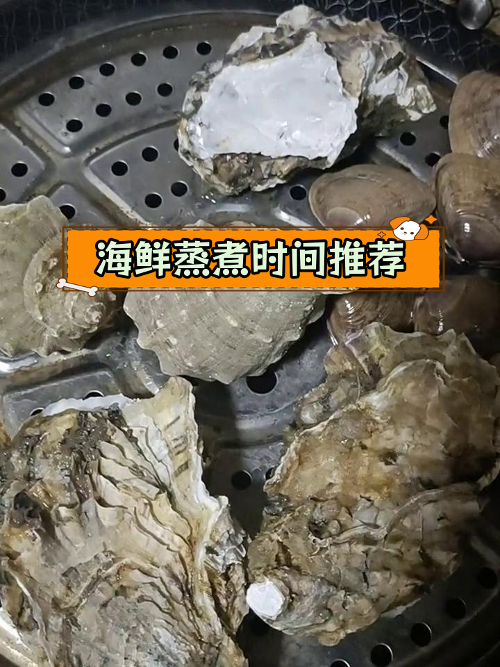 蒸海鲜技巧大揭秘,海螺5分钟、生蚝2分钟