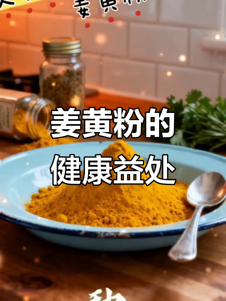 姜黄粉的神奇作用:降血脂、抗氧化,美食新做法