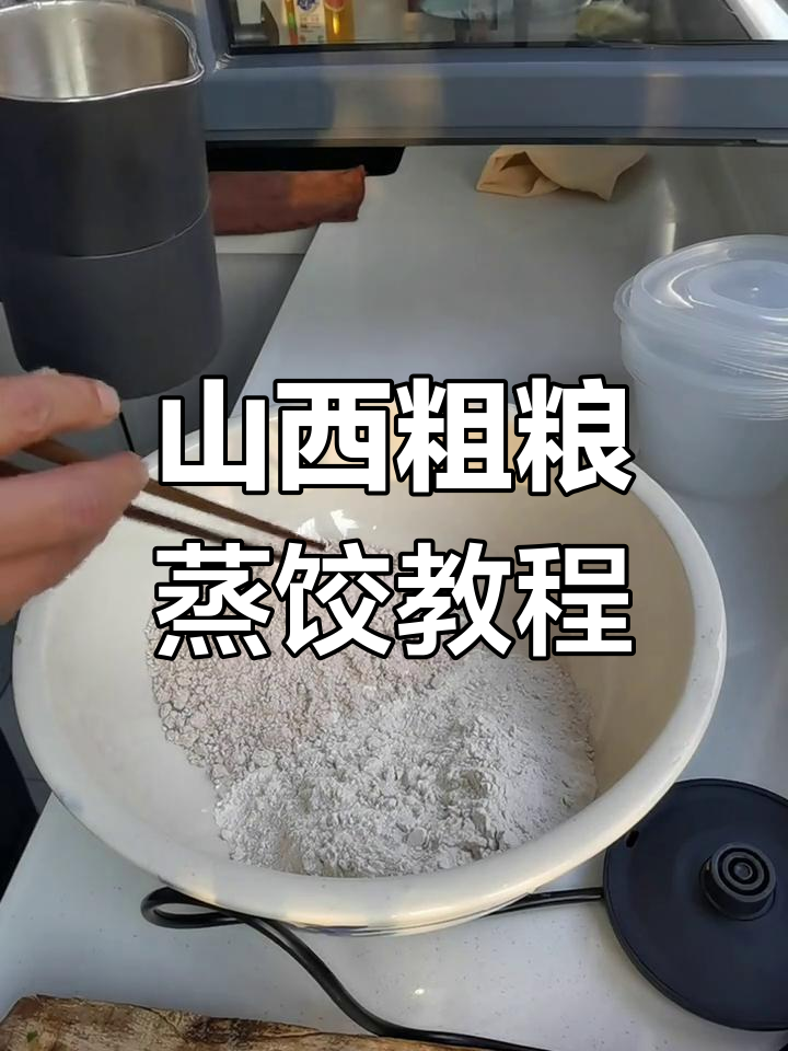 山西特色粗粮蒸饺,教你如何做正宗高粱面饺子