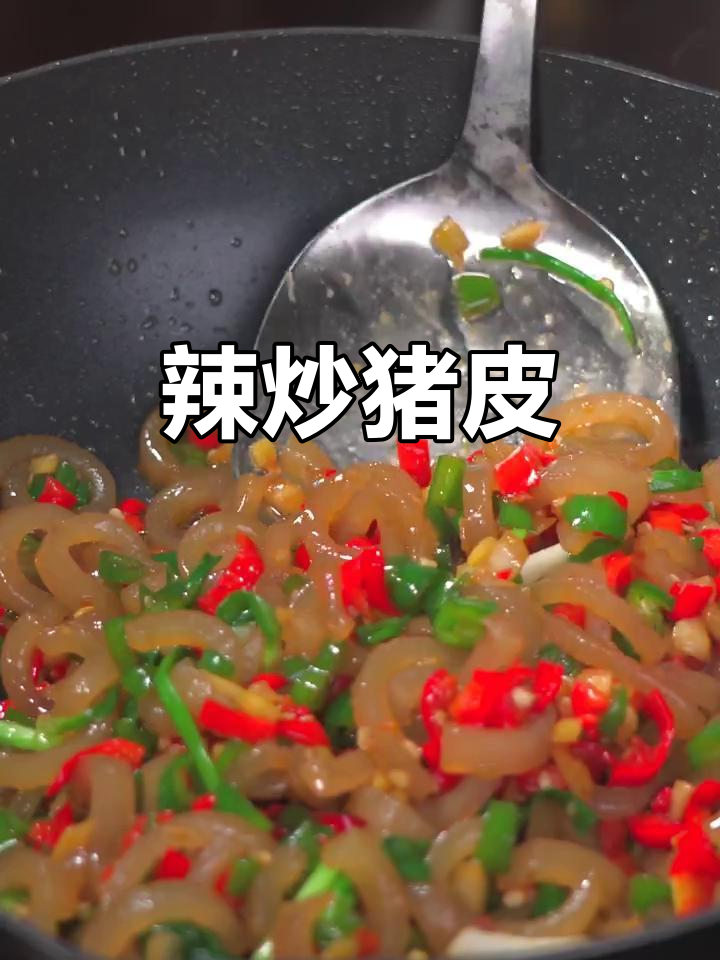 猪皮别再扔,辣炒一盘又软糯又下饭
