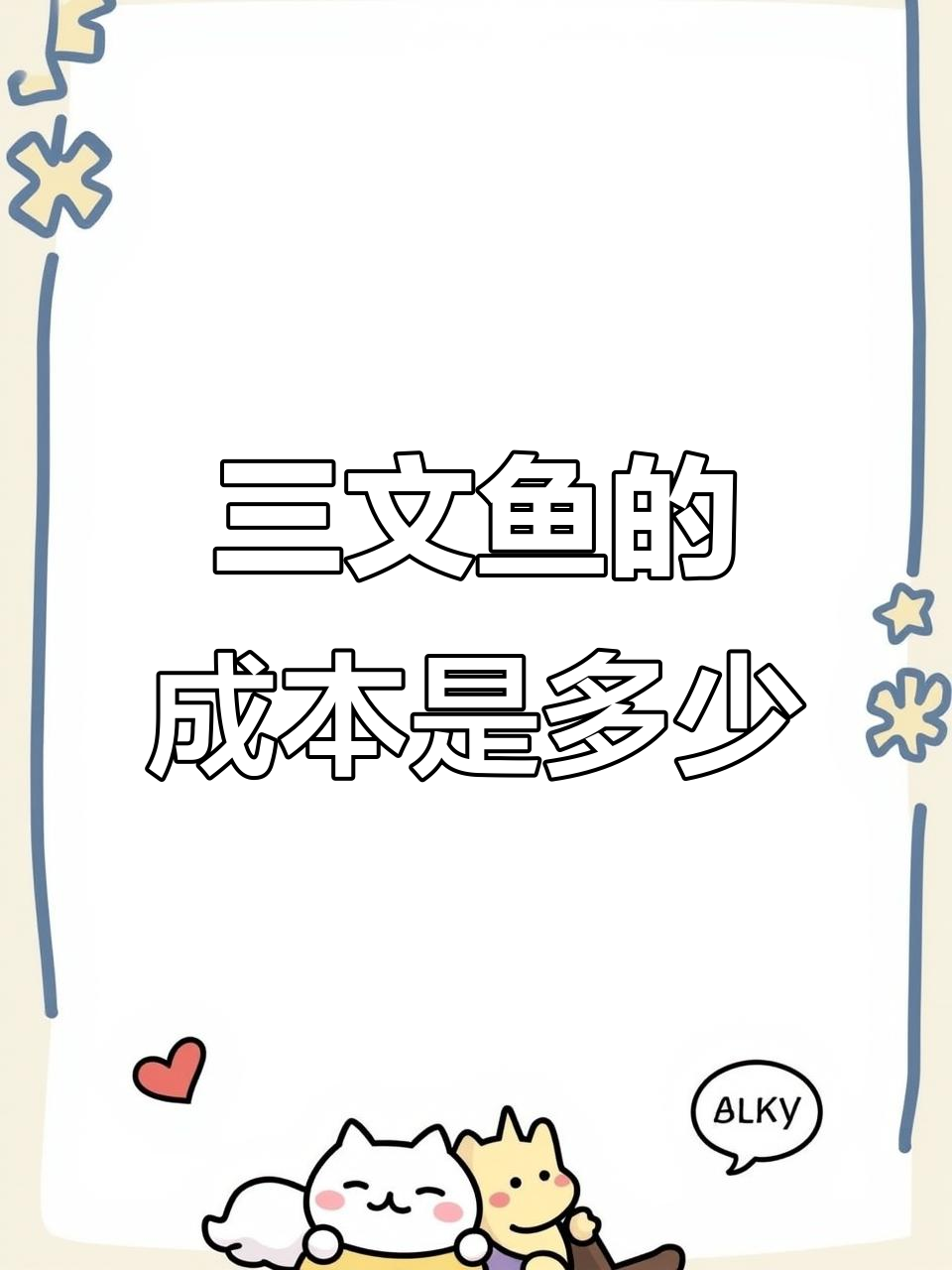 一条三文鱼的成本揭秘:从皮到肉的出肉率与价格分析