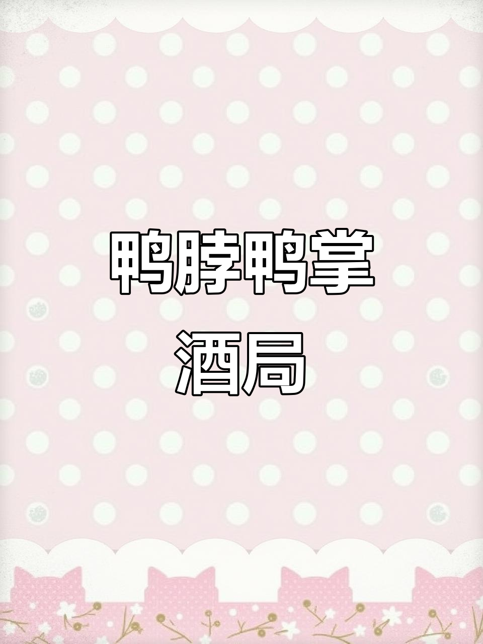 鸭货配啤酒,麻辣鲜香,一个人的微醺时光