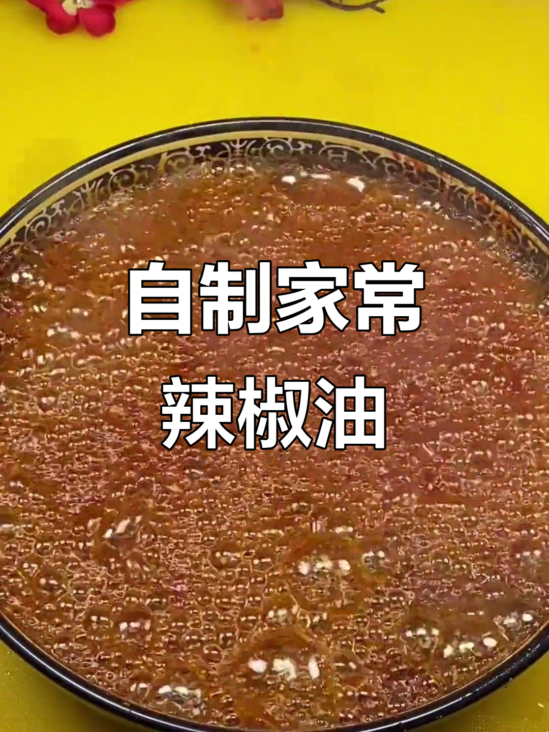 家常辣椒油制作秘籍，简单食材做出超美味