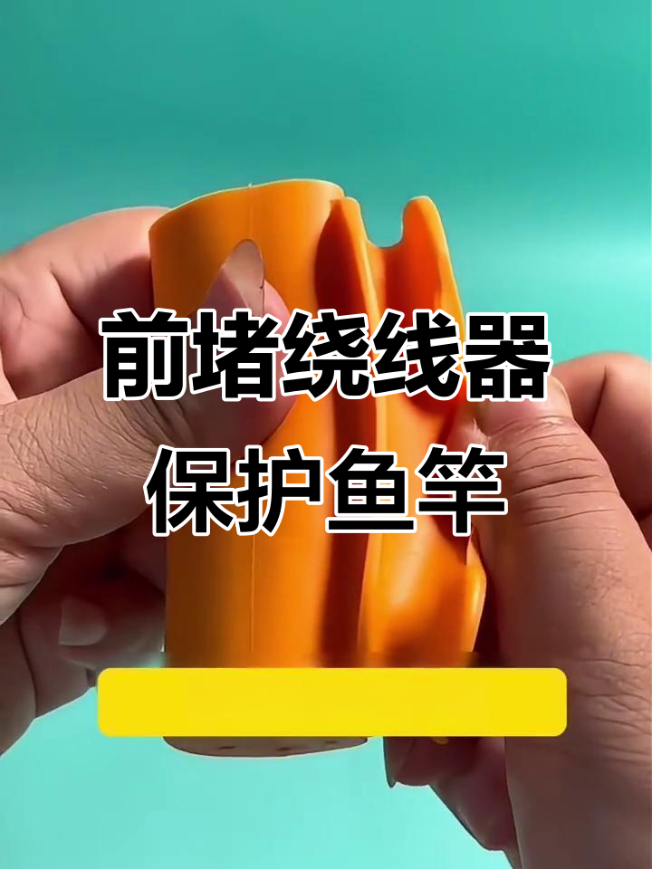 鱼竿保护神器,轻松缠线不伤主线