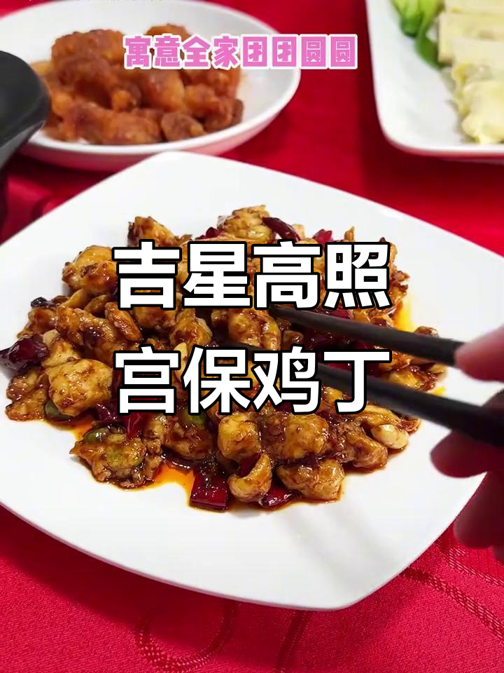 年夜饭必备!吉祥如意宫保鸡丁,学会这道菜好运连连
