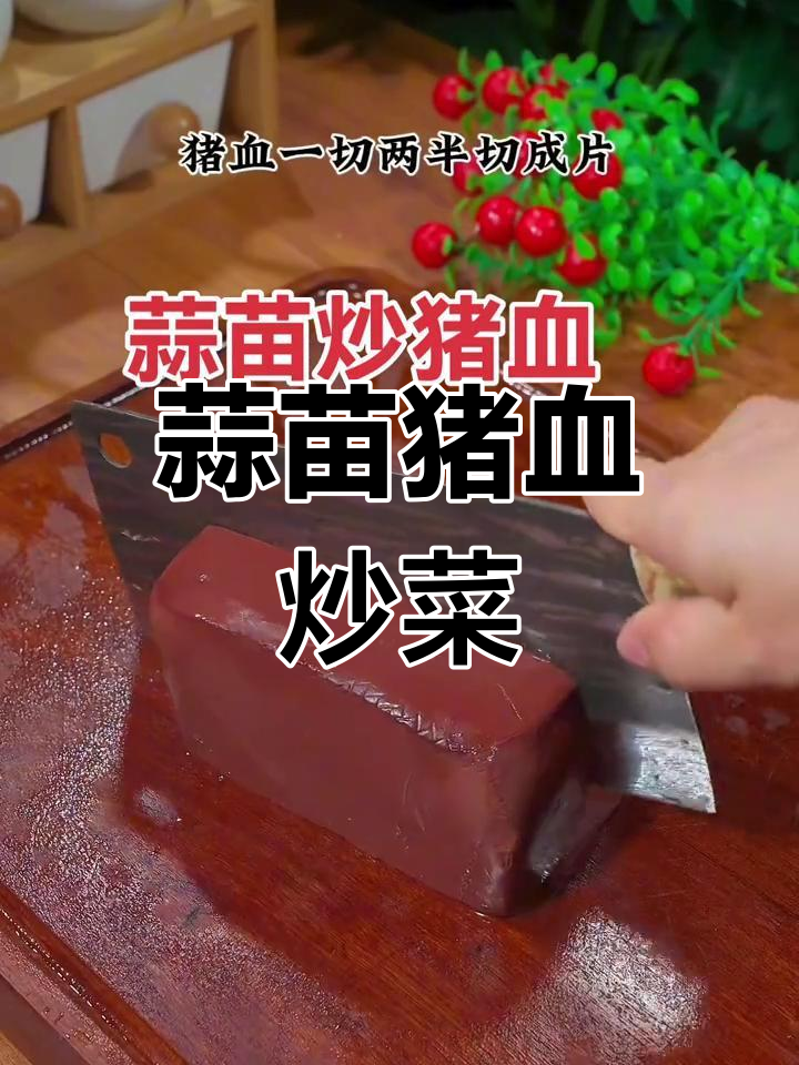 蒜苗炒猪血,家常美味轻松做