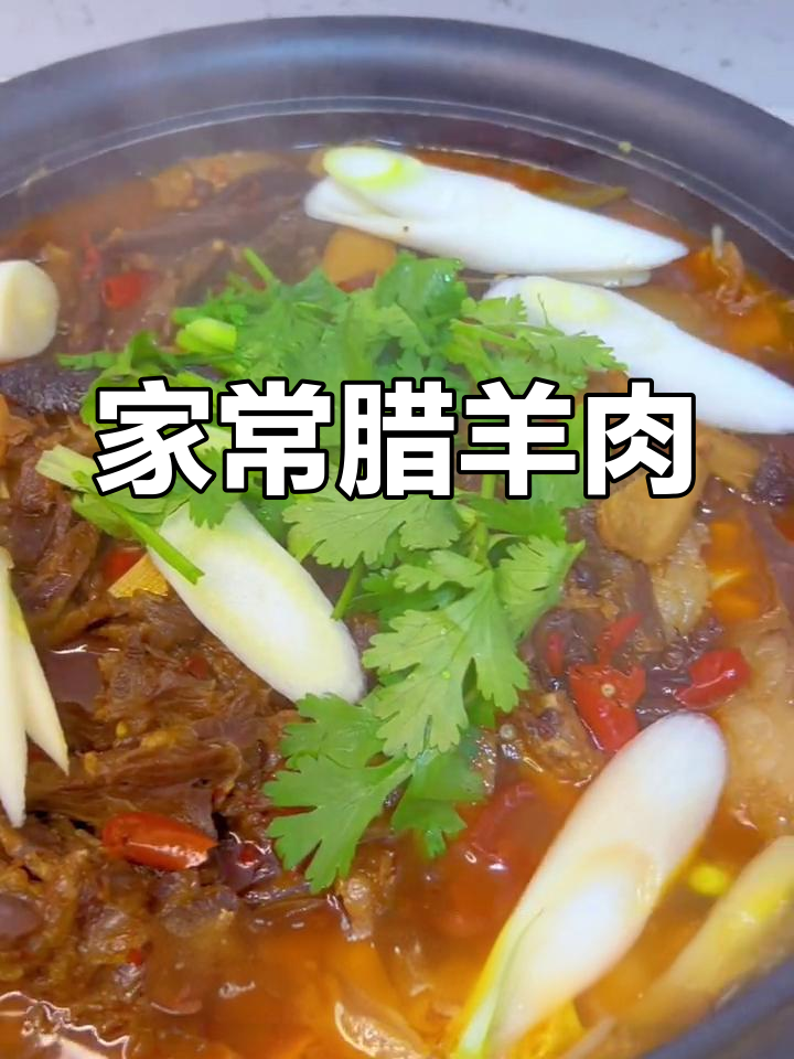 腊羊肉的家常做法,香气扑鼻
