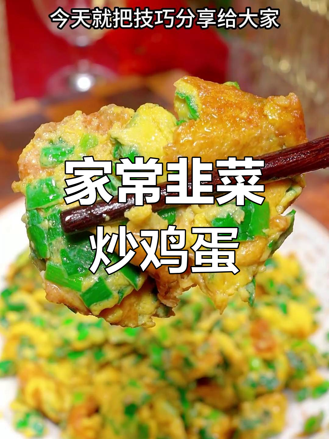 韭菜炒鸡蛋的家常做法,简单又美味