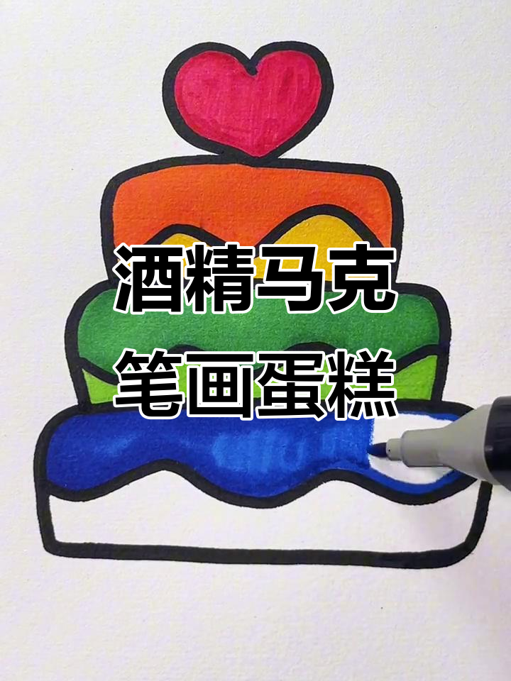 酒精马克笔涂色，轻松画出治愈蛋糕图案