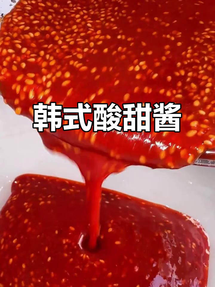 韩式酸甜酱,烤肉必备,搭配各种肉类都超赞!