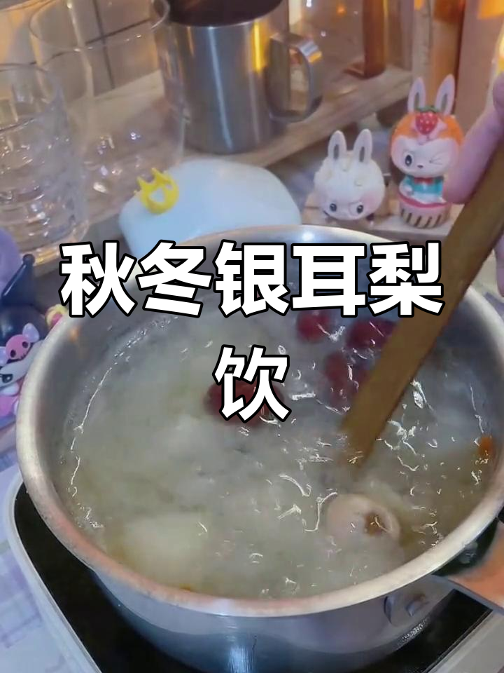秋冬必备滋润饮品,银耳梨汤暖心又润燥