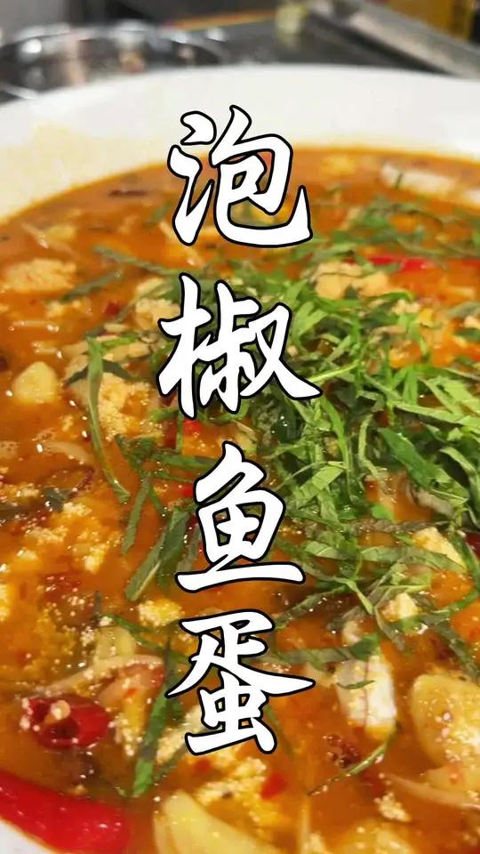泡椒鱼蛋 谁懂啊！泡椒鱼蛋一口爆汁的快乐 Q弹鱼蛋裹着酸辣泡椒汁，鲜爽到嗦手指 追剧嘴馋来