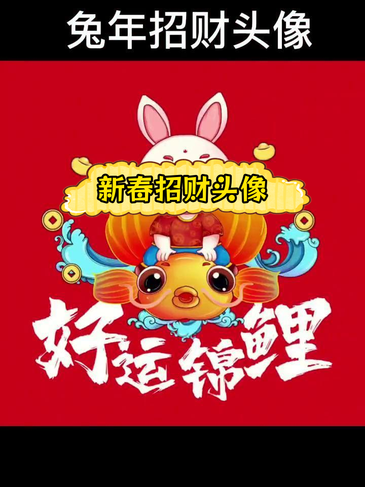 兔年招财头像,换新气象