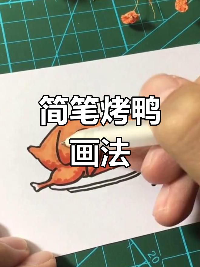 用29笔画出烤鸭