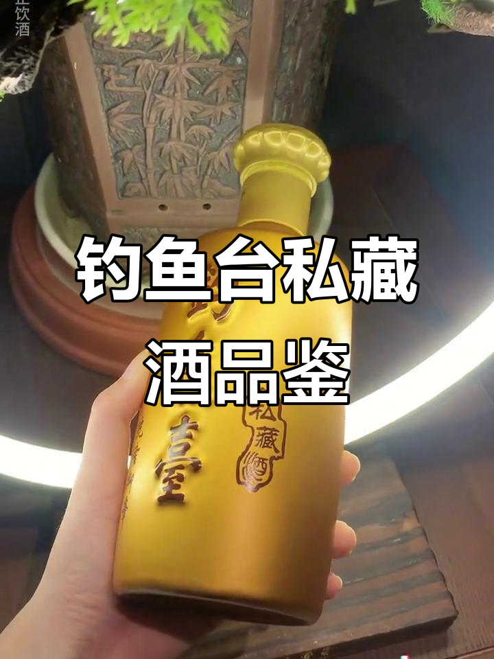 品味钓鱼台私藏酒,感受白酒的独特魅力