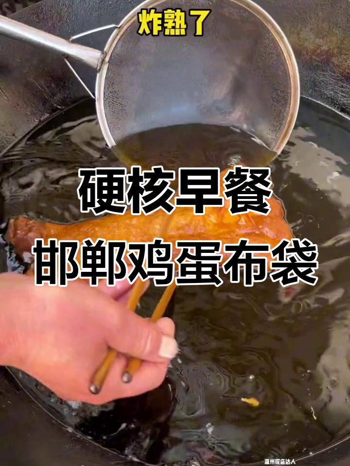 邯郸特色鸡蛋布袋,外脆内嫩,吃上一口停不下来!