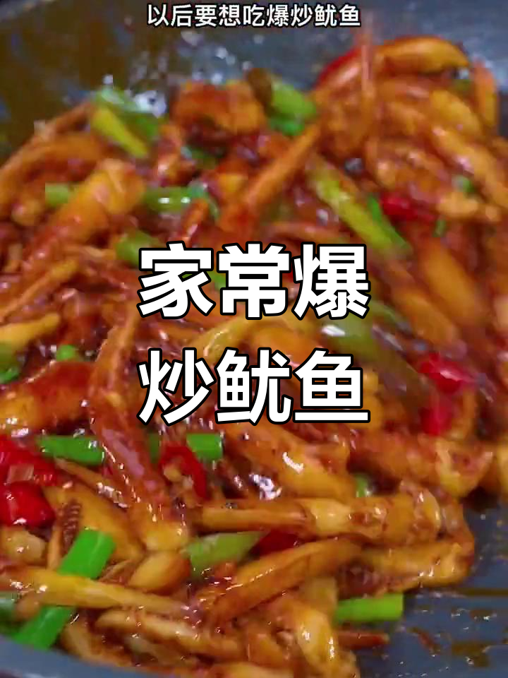 爆炒鱿鱼,简单又美味!麻辣香锅酱让家常菜更诱人