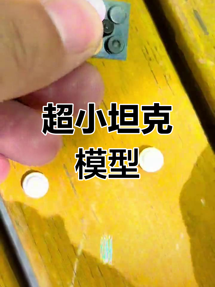 迷你乐高坦克拼装教程