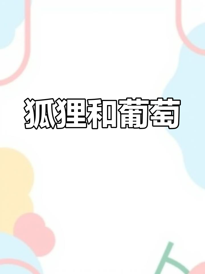 狐狸与葡萄的寓意