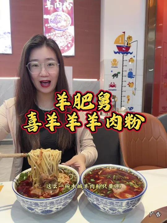 羊肥舅喜羊羊羊肉粉也开来东郊啦!