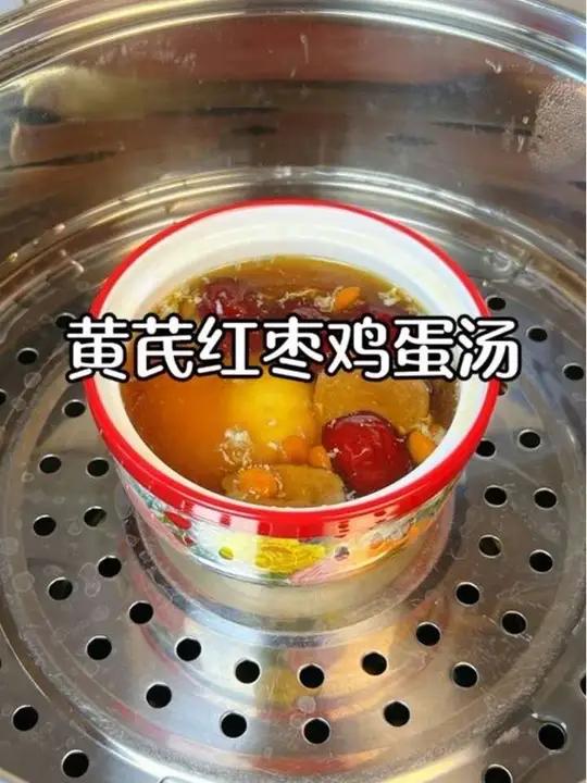 黄芪红枣鸡蛋汤 这个方法很土却很管用，补气xue是真的快，这样吃暖心又暖胃喝出好气色吃出健