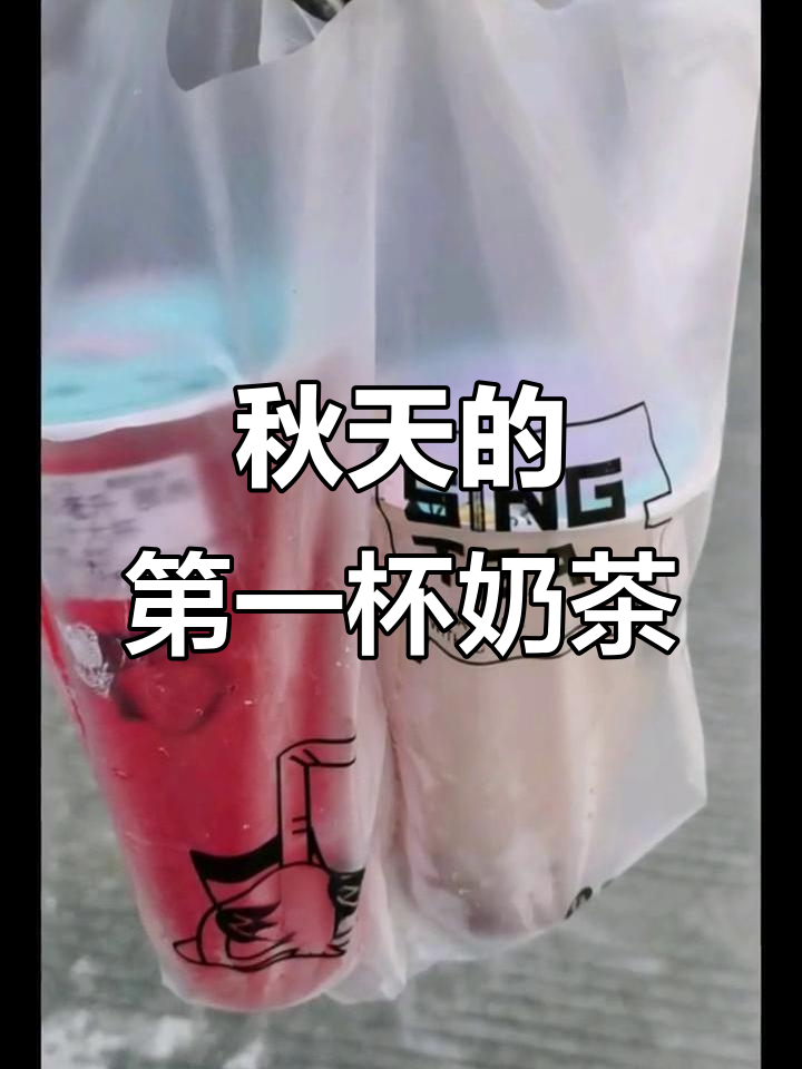 2021年8月7日立秋,第一杯奶茶已备好愿你享温暖