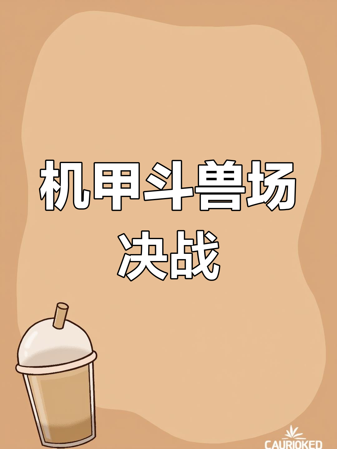 红莲哥斯拉挑战臭鲨鱼,表情包大战一触即发