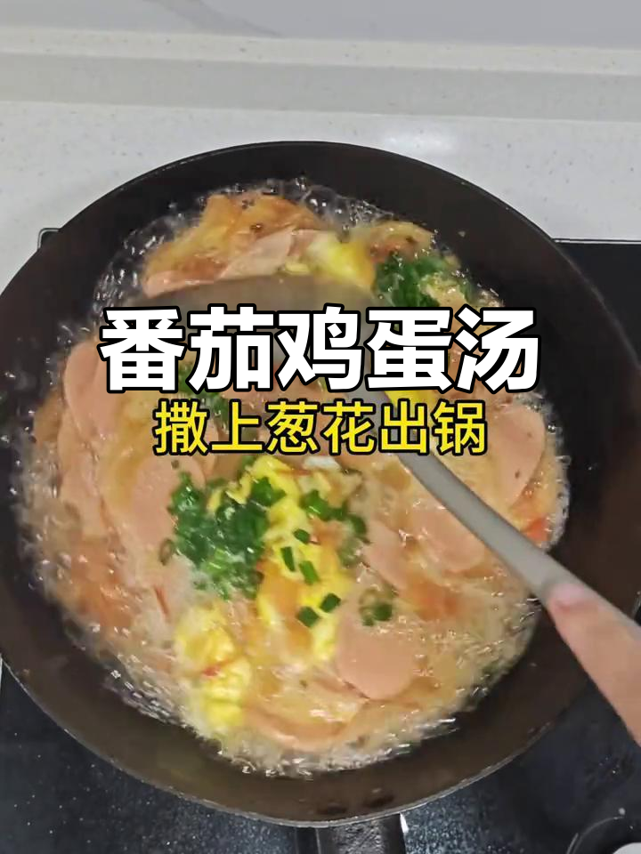 番茄火腿鸡蛋汤，酸爽开胃，简单又美味