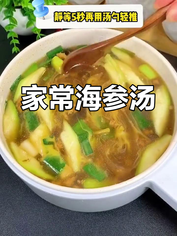 海参汤这样做,简单又美味!家常懒人做法大揭秘