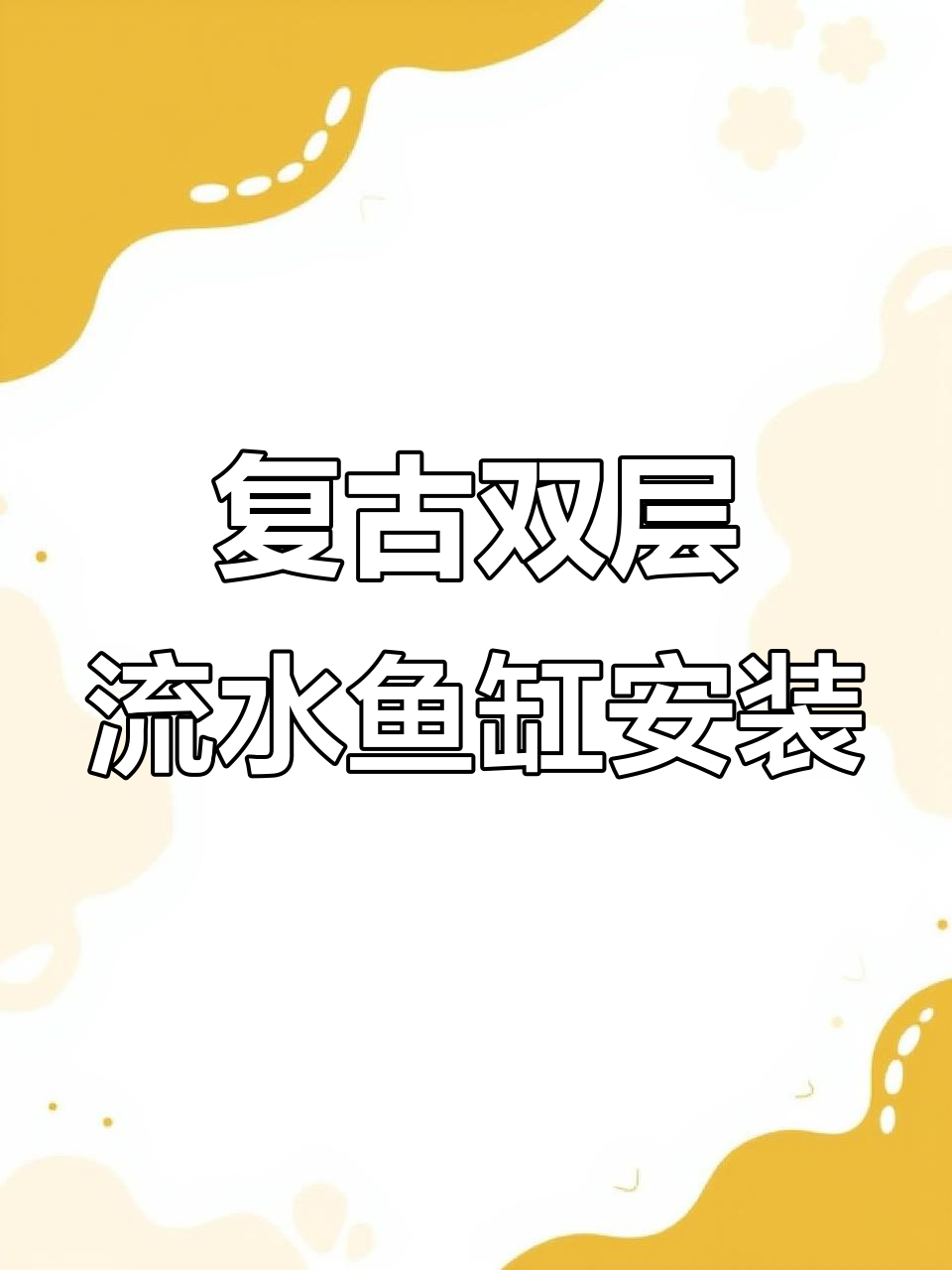 双层流水鱼缸开箱,水泵、植物一应俱全